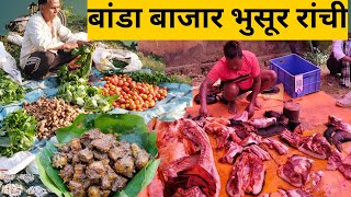 बांडा बाजार भुसूर रांची|Bhusur Pork Market|Pork recipe|Mutton Recipe||Jharkhandi Banda Market