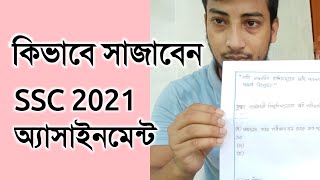 SSC 2021 অ্যাসাইনমেন্ট সাজানোর নিয়ম | how to write ssc 2021 assignment