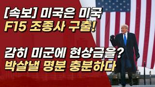 [속보] F15 전투기 조종사 구출! 이란 때려 맞을 일만 남았다! 감히 미국을 협박해? ㅣ서정욱TV