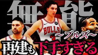 【NBA戦力分析】ずっと中途半端に弱い古豪#nba #クーズ男 #ブルズ#ジョーダン#デリックローズ #ジョシュギディー#ブーチェビッチ#コビーホワイト