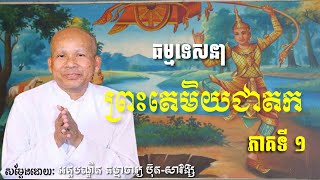 ធម្មទេសនាអំពី  ព្រះតេមិយជាតក ភាគទី១ I អគ្គបណ្ឌិត ធម្មាចារ្យ ប៊ុត-សាវង្ស