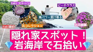 隠れ家スポット！岩海岸で石拾い！海よ大熱唱🎤🏖