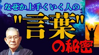 【昭和の至宝】中村天風が遺した「言葉の道」人生好転の極意を学ぶ！