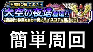 ［DQMSL］大空の夜塔を簡単に周回　～163日目～