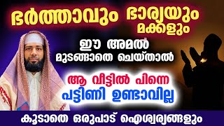 ഭർത്താവും ഭാര്യയും മക്കളും ഈ അമൽ മുടങ്ങാതെ ചെയ്‌താൽ ആ വീട്ടിൽ പട്ടിണി ഉണ്ടാവില്ല Sirajudheen Qasimi