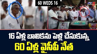 60-Year-Old Man (YCP Leader ) Married 16yr Girl In Satyasai District | TV5 News Digital