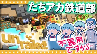 【Unrailed!】たちアカ鉄道部発足！！笑顔の絶えない職場です。