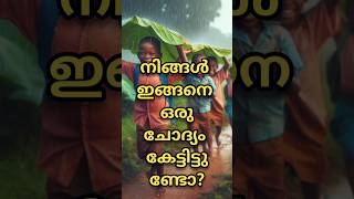 നിങ്ങൾ ഇങ്ങനെയൊരു ചോദ്യം കേട്ടിട്ടുണ്ടോ? #honeybee  #shorts #vairal question