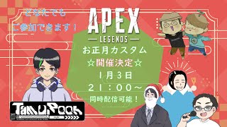 【お正月カスタム！】『APEX』みんなでカスタム参加しよう！！【参加型】