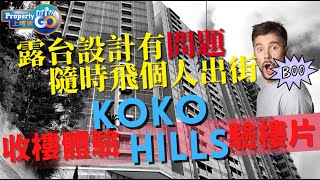 KOKO HILLS #收樓體驗 + 萬聖節#驗樓片 可能影到有鬼 會德豐 收樓質素如何?  驗樓師同你分享【收樓體驗】