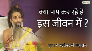 क्या पाप कर रहे है इस जीवन में ? | Motivational Speaker | Sadguru Riteshwar Ji Maharaj | Totalbhakti