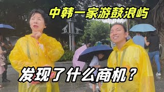 韓國婆婆第壹次來廈門，壹家人去鼓浪嶼，找到發財之道了？