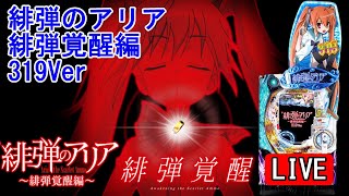 【新台・パチンコ実機 LIVE 】P緋弾のアリア～緋弾覚醒編～319Ver．(ミドル)  2023/02/25