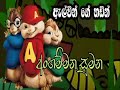 අංගම්මන සුමන anganmana sumana new _rap_song ඇල්වින්ගේ හඩින්