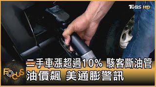 二手車漲超過10% 駭客斷油管 油價飆 美通膨警訊｜詹舒涵｜FOCUS全球新聞 20210514