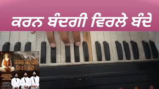 ਕਰਨ ਬੰਦਗੀ ਵਿਰਲੇ ਬੰਦੇ | karan bandgi virle bandde