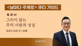 [큐티가이드] 그치지 않는 주의 사랑과 성실 (창 24:21~30) 20231031