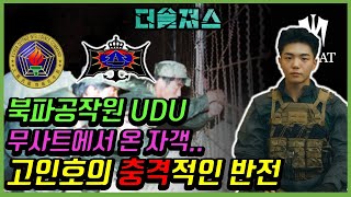 (ENG) 더솔져스 북파공작원! 정보사 UDU 출신 고인호의 충격 반전!! THESOLDIERS