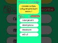 പൊതുവിജ്ഞാനം allinonescreen psc generalknowledgequiz shortsfeed shorts short