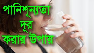 পানিশূন্যতা দূর করার বিজ্ঞানসম্মত খাবার health bangla information71