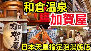 和倉溫泉 加賀屋｜日本第一名溫泉｜日本天皇指定泡湯飯店｜蟬聯36年冠軍日本百選溫泉旅館｜百年歷史飯店｜冬季晚宴 螃蟹大餐