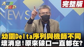 【大新聞大爆卦上】幼兒園Delta序列與機師不同 醫驚天大壞消息!破口一直都在? Delta入侵封城？陳時中認「有考慮升級」社區確診恐再增 @大新聞大爆卦HotNewsTalk  20210908