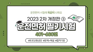 [2023 최신 개정판③] 운전면허 필기시험 1000문제(401~680번)｜👉필기시험 벼락치기｜ 음성으로 듣기｜문제 해설 보기｜1·2종 보통·대형·특수