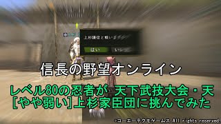 信長の野望オンライン：レベル80の忍者が 天下武技大会・天[やや弱い]上杉家臣団に挑んでみた  令和5年3月