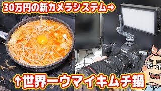 30万円カメラで世界一旨い「キムチ鍋」レシピを紹介します！