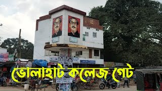 ভোলাহাট কলেজ গেট। চাঁপাইনবাবগঞ্জ মাত্র 60 টাকা বিরিয়ানি খেতে চলে আসেন।