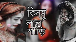 দুই ফালি ধান বেছিয়া কিনমু গো লাল সারী | Dui Fali Dhan Beciya Kinmu Go Lal Shari | মাটির মানুষ | Song