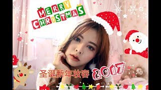 Christmas + New Years Makeup Tutorial 圣诞节+新年妆容