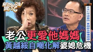 【精華版】老公更愛他媽媽！黃越綏自嘲化解婆媳危機