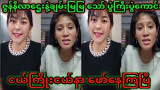 ဒေါက်တာဇွန်နဲ့ ဆရာမချမ်းမြမြသော် တယောက်အကြောင်းတယောက်ဖော်ထုပ်နေကြပီ ​ပွဲကြီးပွဲကောင်းနော်🤗