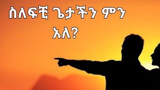 ስለ ፍቺ ጌታ ኢየሱስ ክርስቶስ ምን ይላል? 1 ቆሮ ክ 15 ም 7 Kesis Ashenafi