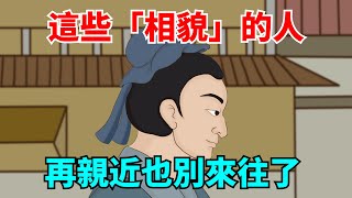 「臉有惡相，盡早疏遠」：遇到這些相貌的人，多親近也別來往了！【大道無形】#國學#為人處世#識人術#交往#生活經驗