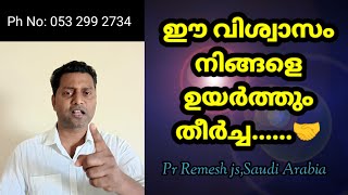 ഈ വിശ്വാസം നിങ്ങളെ ഉയർത്തും /Pr Remesh js/Malayalam christian message/Morning manna/May 24, 2023