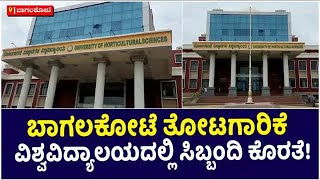 Shortage Of Staff In Horticulture University In Bagalkot |ತೋಟಗಾರಿಕೆ ವಿಶ್ವವಿದ್ಯಾಲಯ | Vijay Karnataka