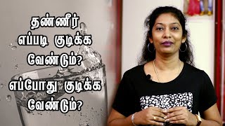 தண்ணீர் எப்படி குடிக்க வேண்டும்? எப்போது குடிக்க வேண்டும்?  How to Drink Water