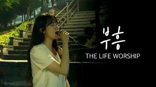 부흥｜비 올 때 듣기 좋은 찬양 ｜ THE LIFE WORSHIP