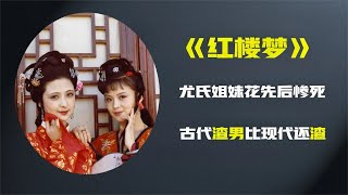 名著紅樓夢解說78：尤氏姐妹花為何慘死？ 看封建社會對女性的禁錮