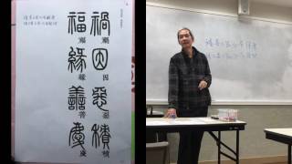 余文紀老師講篆書千字文 禍因惡積 福緣善慶