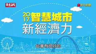 2017財訊智慧城市新經濟力－財訊雙週刊社長 謝金河