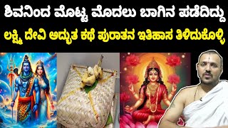 ಶಿವನಿಂದ ಮೊಟ್ಟ ಮೊದಲು ಬಾಗಿನ ಪಡೆದಿದ್ದು ಲಕ್ಷ್ಮಿ ದೇವಿ ಅದ್ಭುತ ಕಥೆ ಪುರಾತನ ಇತಿಹಾಸ ತಿಳಿದುಕೊಳ್ಳಿ Gowri Ganesha