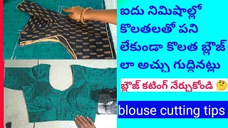 ఆది బ్లౌజ్ కొలతలు ఇలా తీసుకోండి| how to take old blouse measurements perfectly| blouse cutting tips