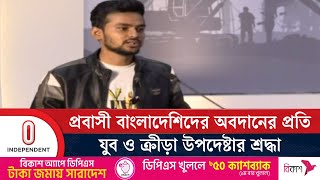 ফ্যাসিবাদের বিরুদ্ধে প্রবাসী বাংলাদেশিদের আত্মত্যাগের প্রতি যুব ও ক্রীড়া উপদেষ্টার কৃতজ্ঞতা | ITV