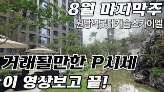 8월마지막주) 원당역롯데캐슬스카이엘 매매 P 알려줄게요~ 빠른물건문의: