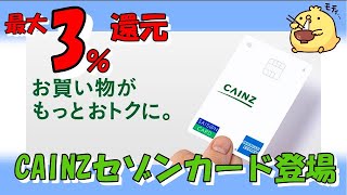 【最大3％還元】CAINZセゾンカードが新登場【新規発行最大5000p】