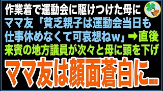 【スカッと】作業着で運動会に駆けつけた母に、ママ友「貧乏親子は運動会当日も仕事休めなくて可哀想ね」→直後、来賓の地方議員が次々と母に頭を下げママ友は顔面蒼白に…