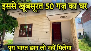 50 गज का मकान ज़मीन के साथ । 50 gaj house design | single storey house | Independent house for sale